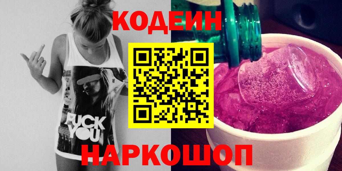 Кодеиновый сироп Lean Purple Drank Котовск