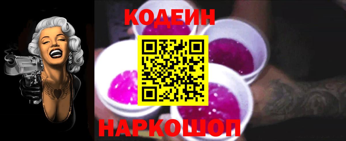 Котовск  Кодеиновый сироп Lean Purple Drank  Вход с VPN 